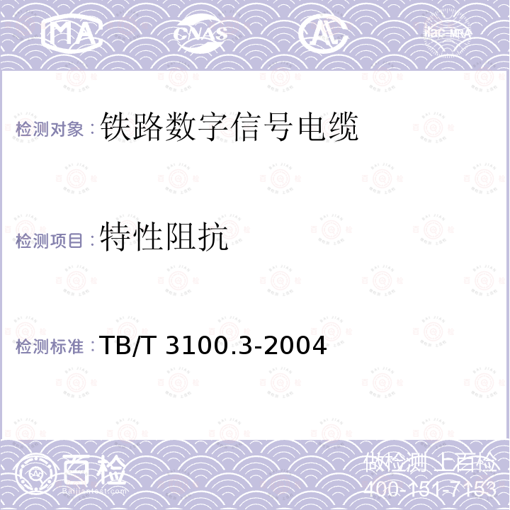 特性阻抗 TB/T 3100.3-2004 铁路数字信号电缆 第3部分:综合护套铁路数字信号电缆