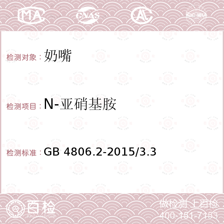 N-亚硝基胺 GB 4806.2-2015 食品安全国家标准 奶嘴