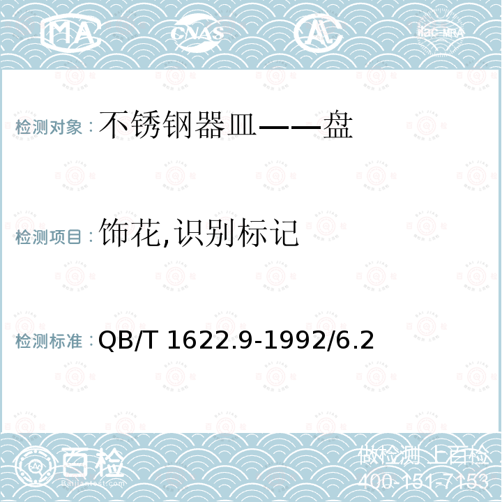 饰花,识别标记 QB/T 1622.9-1992 不锈钢器皿 盘