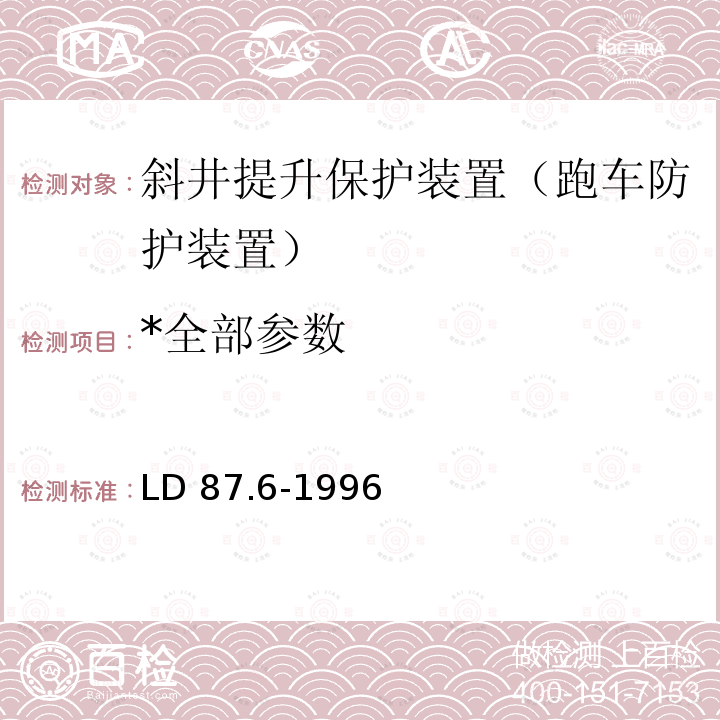 *全部参数 *全部参数 LD 87.6-1996