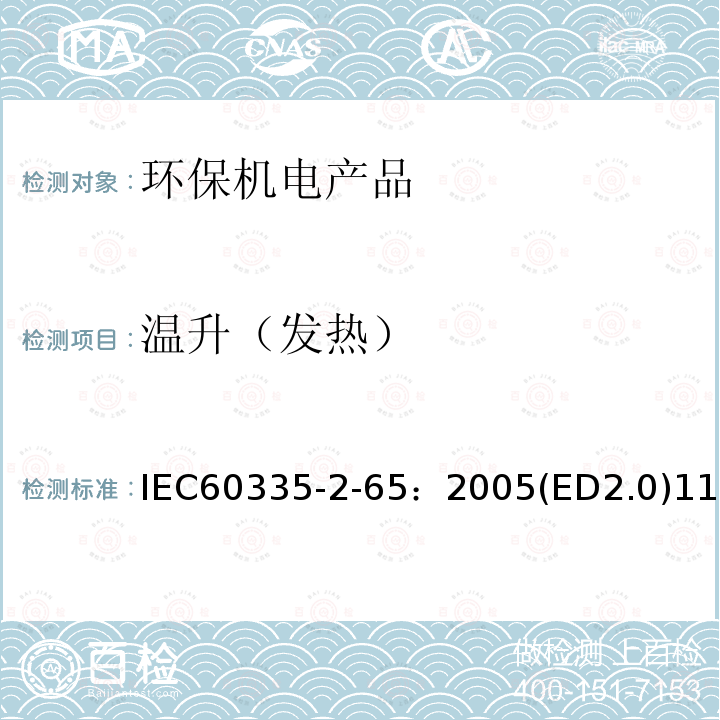 温升（发热） 温升（发热） IEC60335-2-65：2005(ED2.0)11