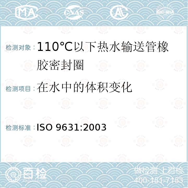 在水中的体积变化 ISO 9631-2003 橡胶密封件  温度为110℃的热水供给管道的密封件材料规范