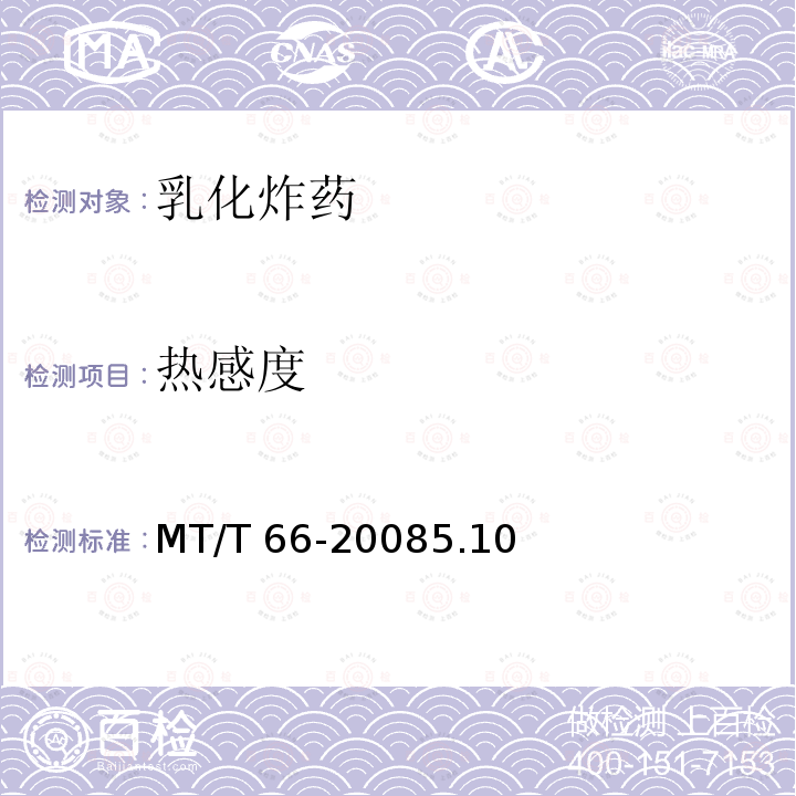 热感度 MT/T 66-2008 【强改推】乳化炸药技术条件