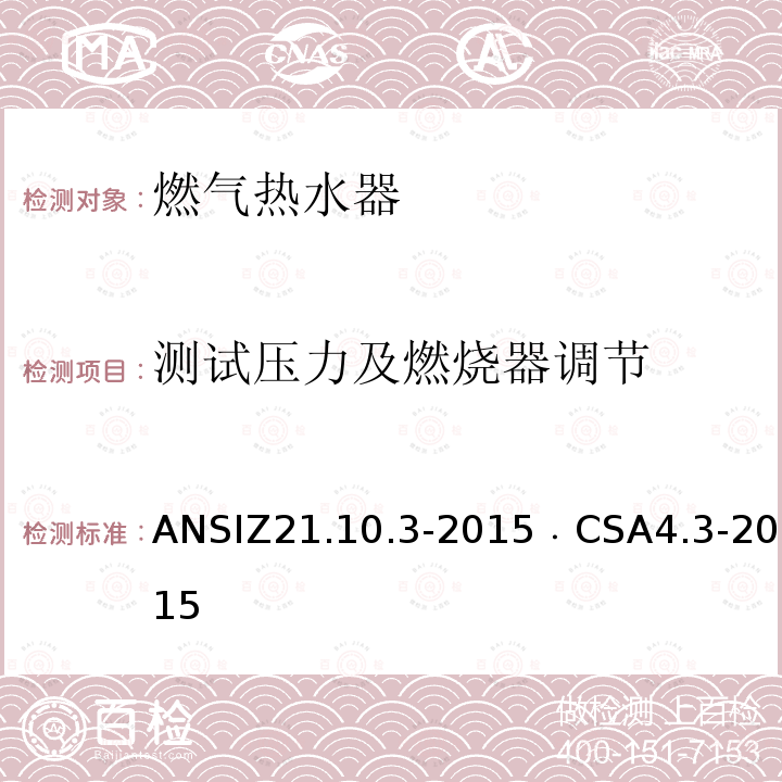 测试压力及燃烧器调节 ANSIZ 21.10.3-20  ANSIZ21.10.3-2015﹒CSA4.3-2015