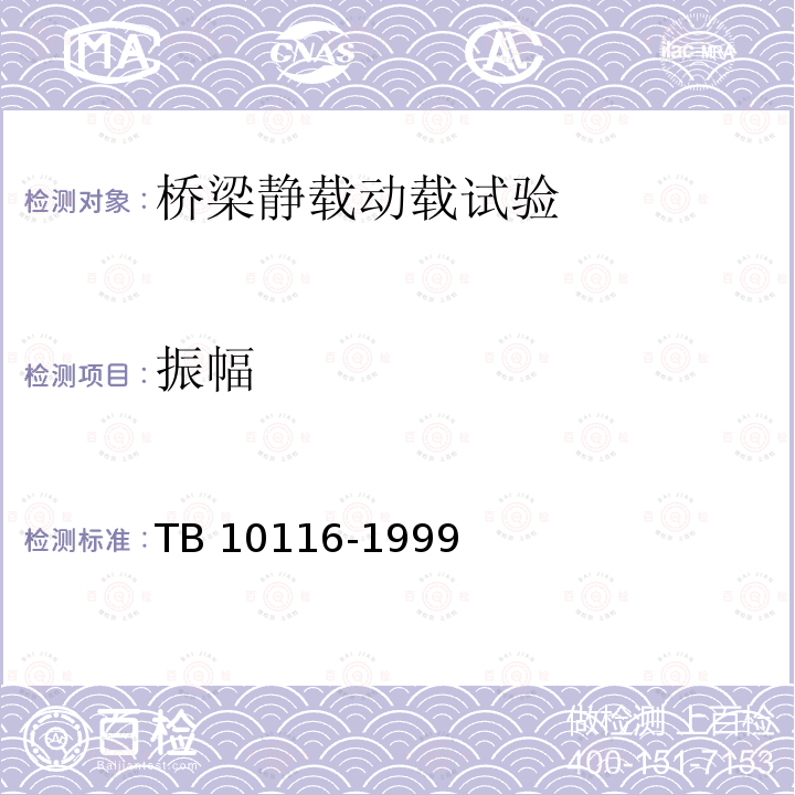 振幅 TB 10116-1999 铁路桥梁抗震鉴定与加固技术规范