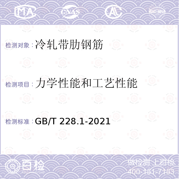 力学性能和工艺性能 GB/T 228.1-2021 金属材料 拉伸试验 第1部分:室温试验方法