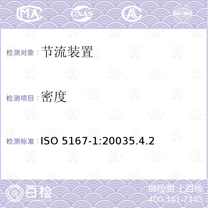密度 ISO 5167-1:2003  5.4.2