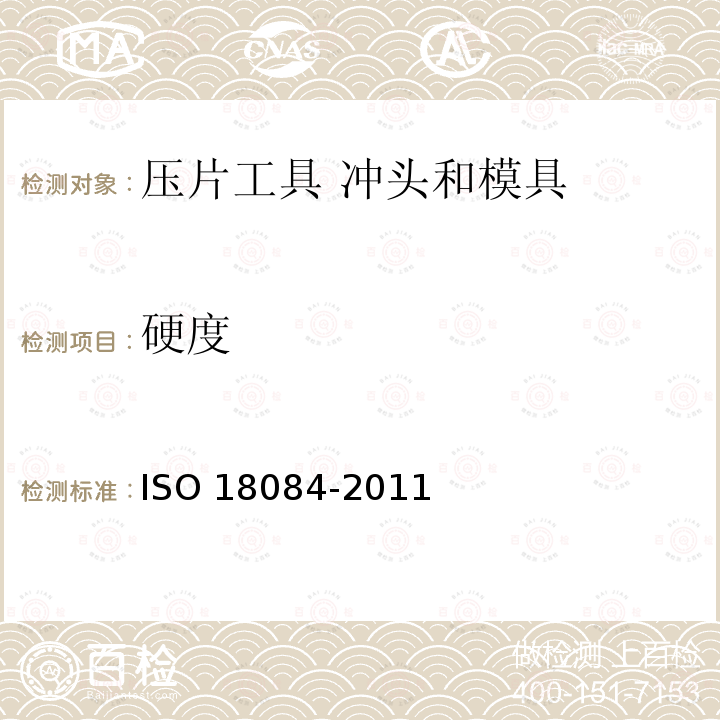 硬度 18084-2011  ISO 