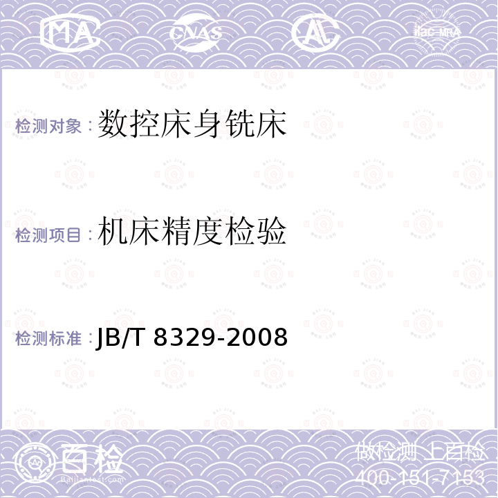 机床精度检验 JB/T 8329-2008 数控床身铣床 技术条件