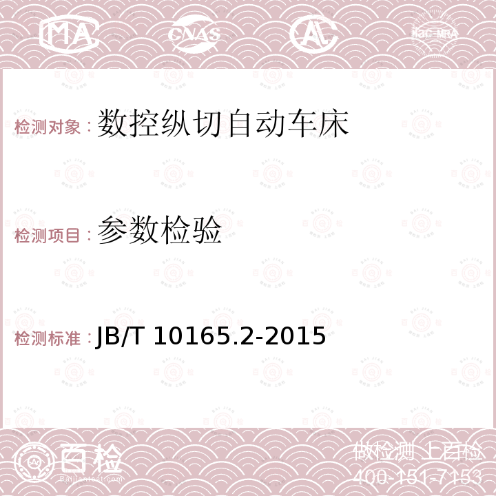 参数检验 B/T 10165.2-2015  J
