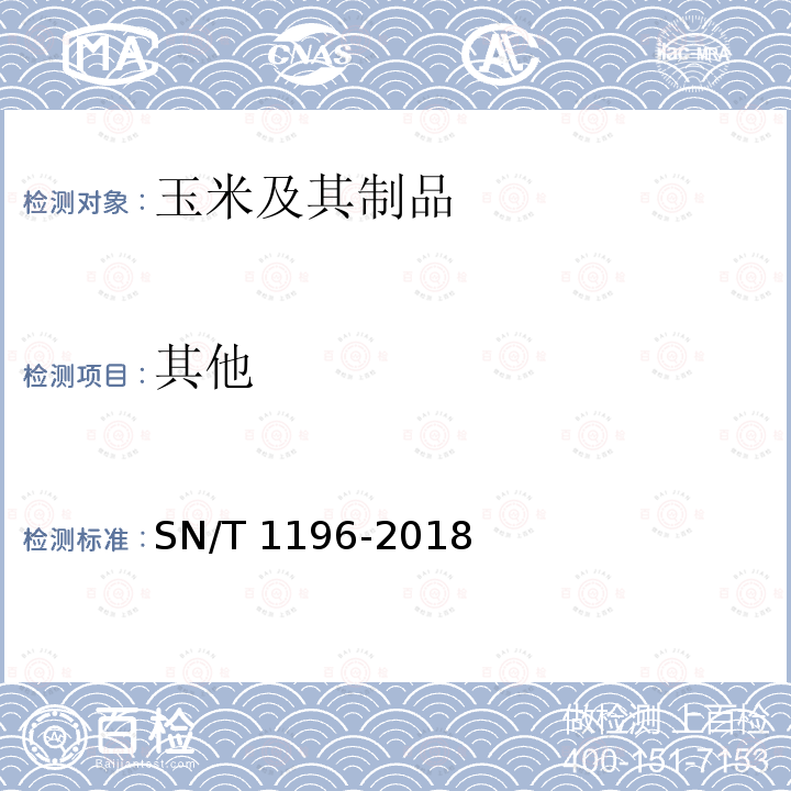 其他 其他 SN/T 1196-2018