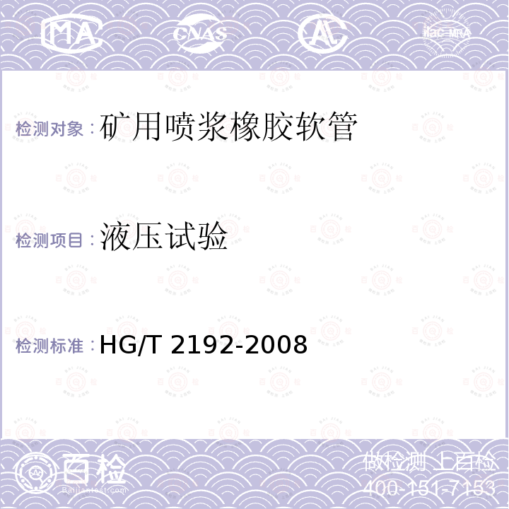 液压试验 HG/T 2192-2008 喷砂用橡胶软管——规范