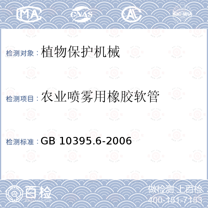 农业喷雾用橡胶软管 GB 10395.6-2006 农林拖拉机和机械 安全技术要求 第6部分:植物保护机械