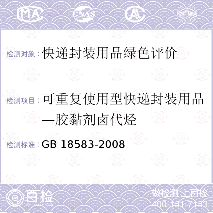 可重复使用型快递封装用品—胶黏剂卤代烃 GB 18583-2008 室内装饰装修材料 胶粘剂中有害物质限量