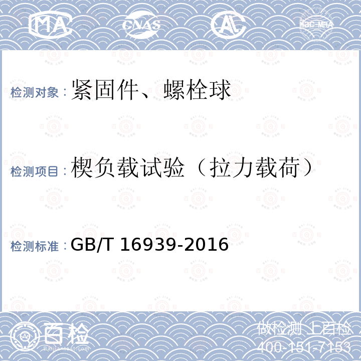 楔负载试验（拉力载荷） GB/T 16939-2016 钢网架螺栓球节点用高强度螺栓