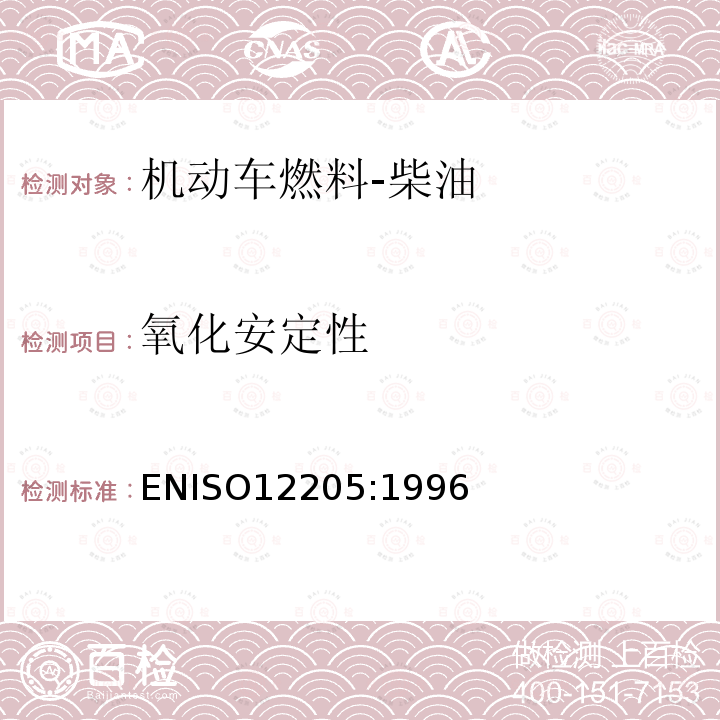 氧化安定性 氧化安定性 ENISO12205:1996