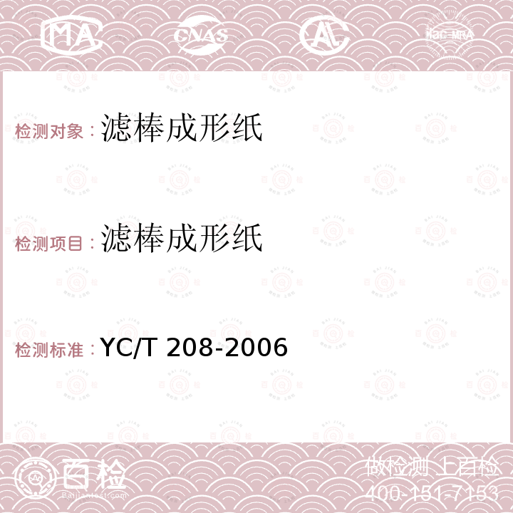 滤棒成形纸 YC/T 208-2006 滤棒成形纸
