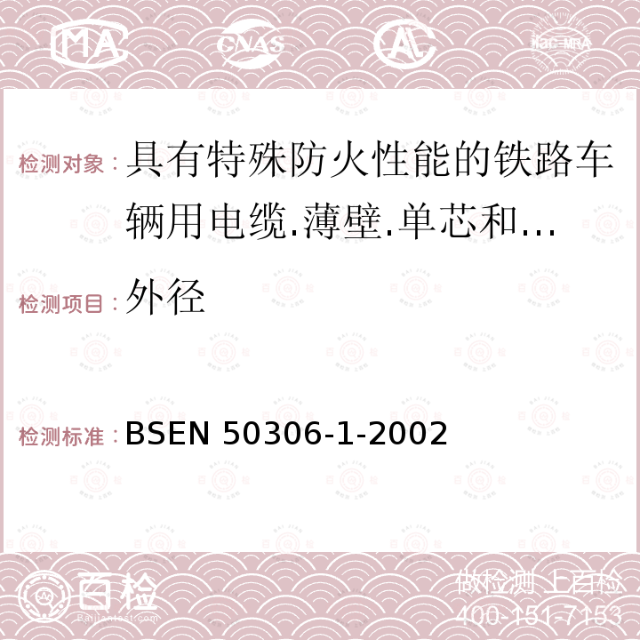 外径 EN 50306  BS-1-2002