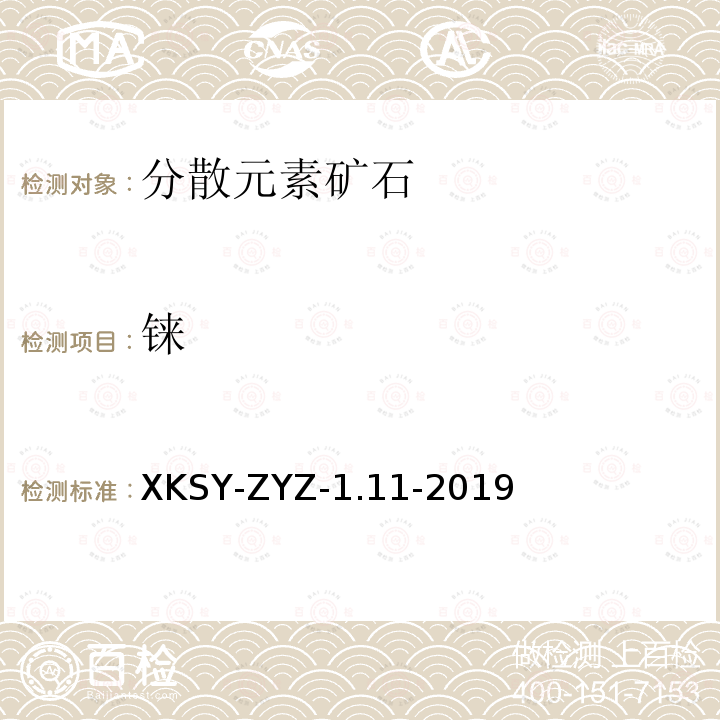 铼 SY-ZYZ-1.11-201  XK9