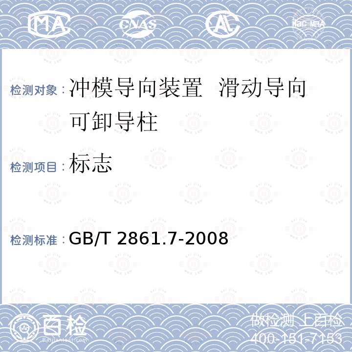 标志 GB/T 2861.7-2008 冲模导向装置 第7部分:滑动导向可卸导柱