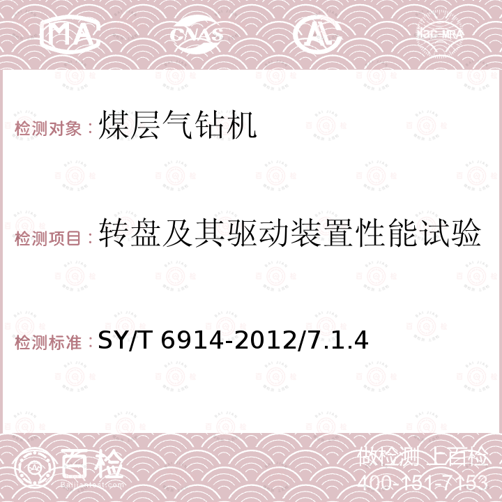 转盘及其驱动装置性能试验 转盘及其驱动装置性能试验 SY/T 6914-2012/7.1.4