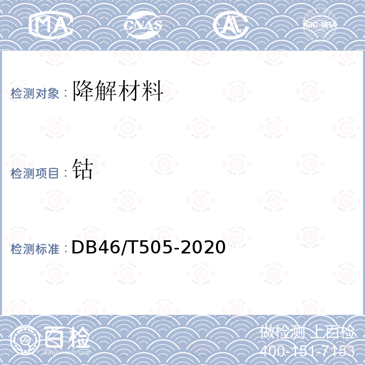 钴 钴 DB46/T505-2020