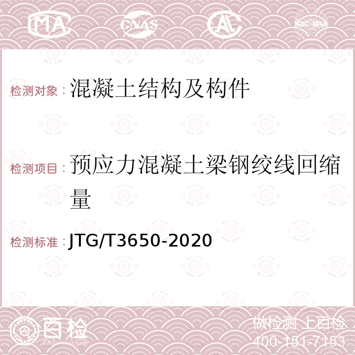 预应力混凝土梁钢绞线回缩量 JTG/T 3650-2020 公路桥涵施工技术规范