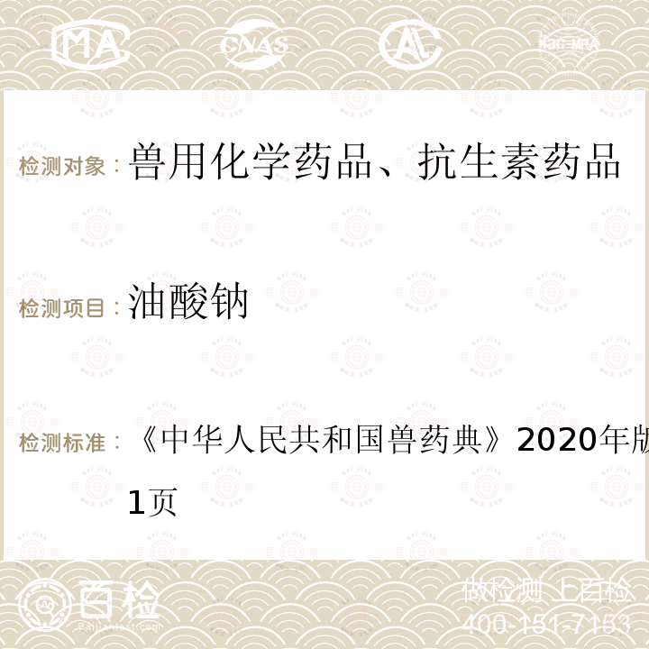 油酸钠 中华人民共和国兽药典  《》2020年版一部第639～641页