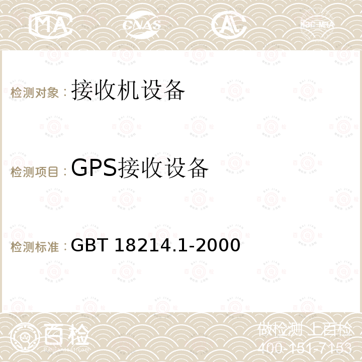 GPS接收设备 GPS接收设备 GBT 18214.1-2000