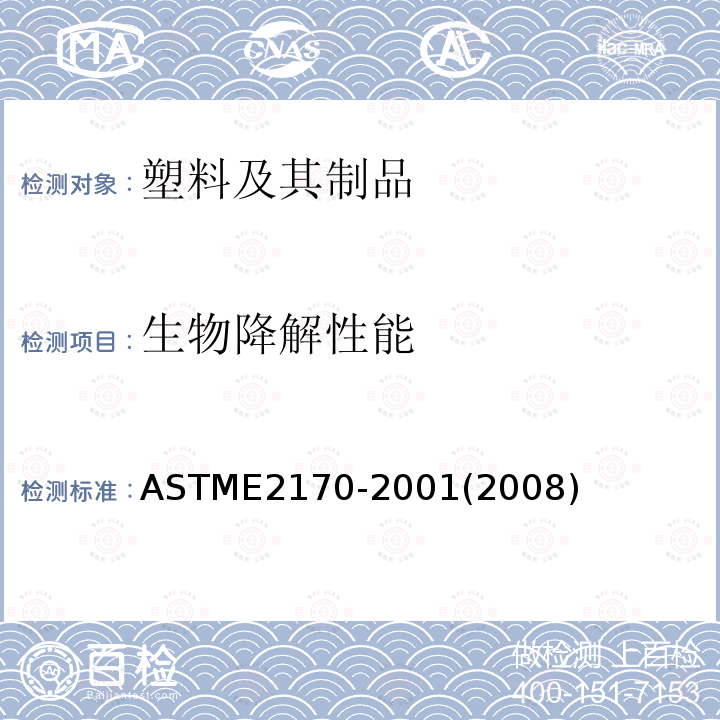 生物降解性能 ASTM E2170-2001 测定产甲烷条件下有机化合物厌氧性生物降解潜能的试验方法