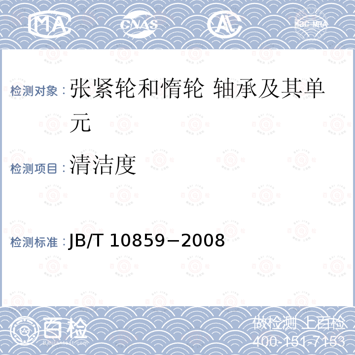 清洁度 清洁度 JB/T 10859−2008
