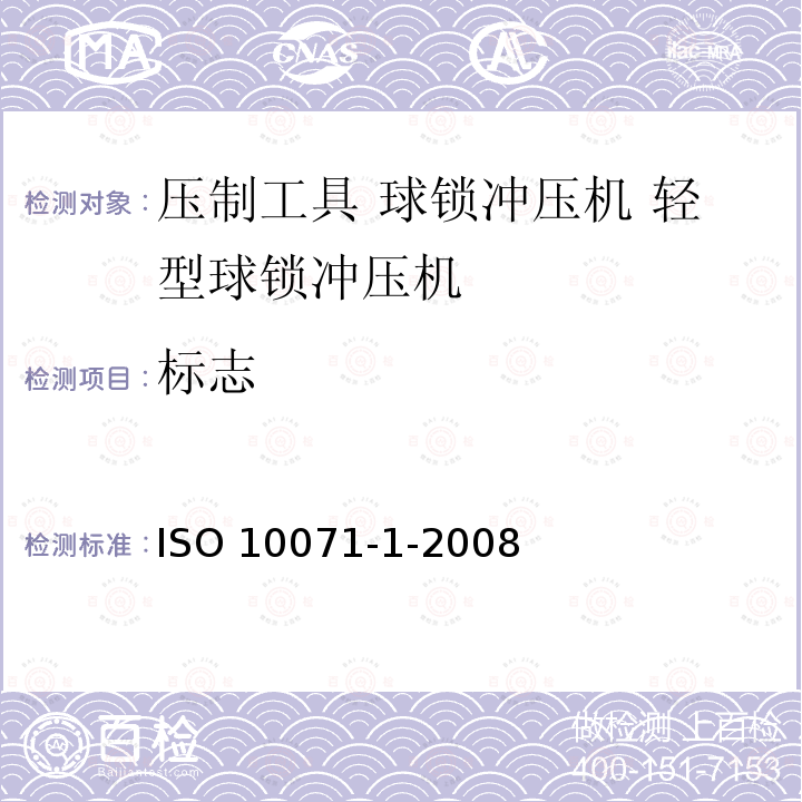 标志 ISO 10071-1-2008 冲压工具 球锁冲压机 第1节:小功率球锁冲压机 第2版