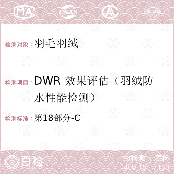 DWR 效果评估（羽绒防水性能检测） DWR 效果评估（羽绒防水性能检测） 第18部分-C