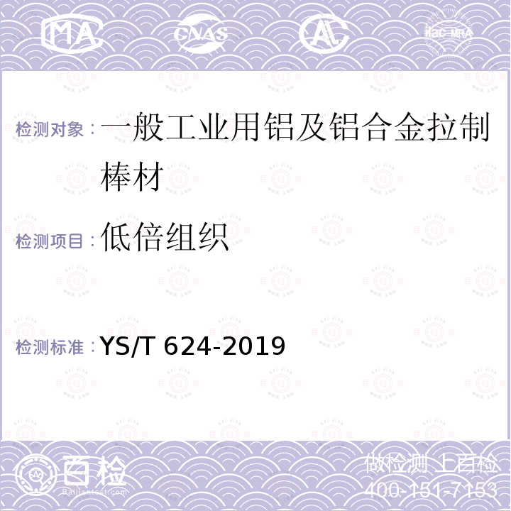 低倍组织 YS/T 624-2019 一般工业用铝及铝合金拉制棒材