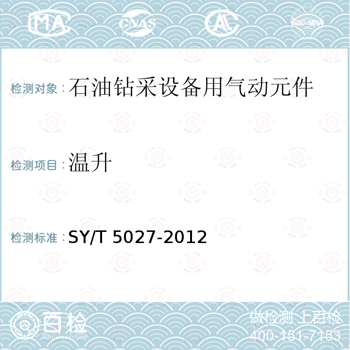 温升 SY/T 5027-201  2