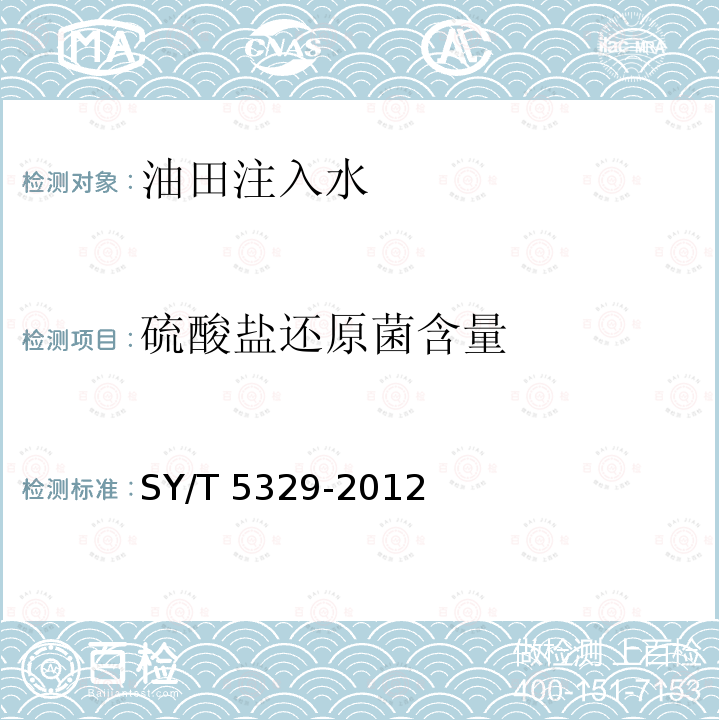 硫酸盐还原菌含量 SY/T 5329-201  2