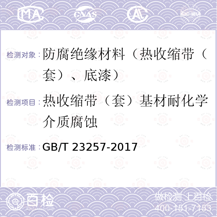 热收缩带（套）基材耐化学介质腐蚀 GB/T 23257-2017 埋地钢质管道聚乙烯防腐层