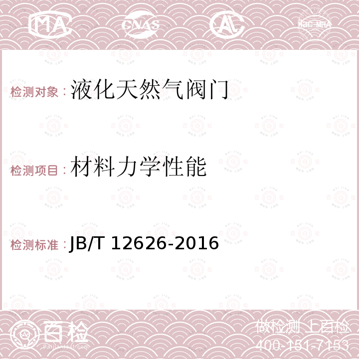 材料力学性能 材料力学性能 JB/T 12626-2016