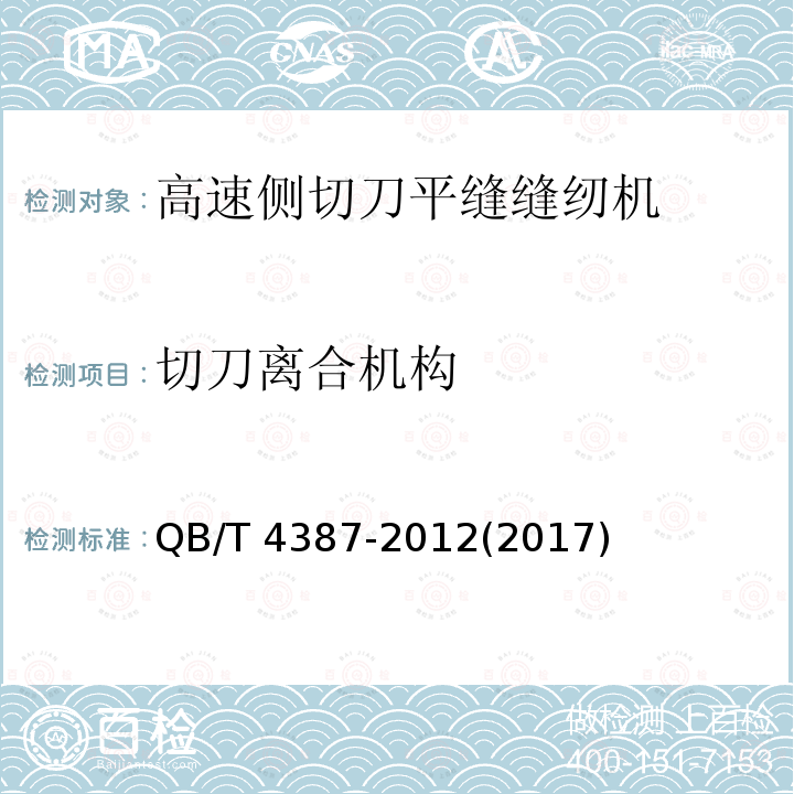 切刀离合机构 QB/T 4387-2012 工业用缝纫机 高速侧切刀平缝缝纫机机头