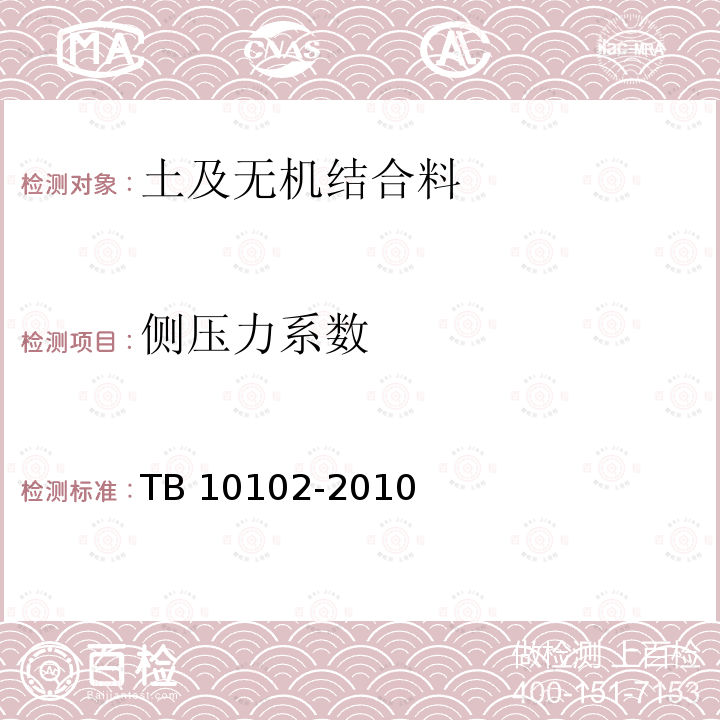 侧压力系数 TB 10102-2010 铁路工程土工试验规程