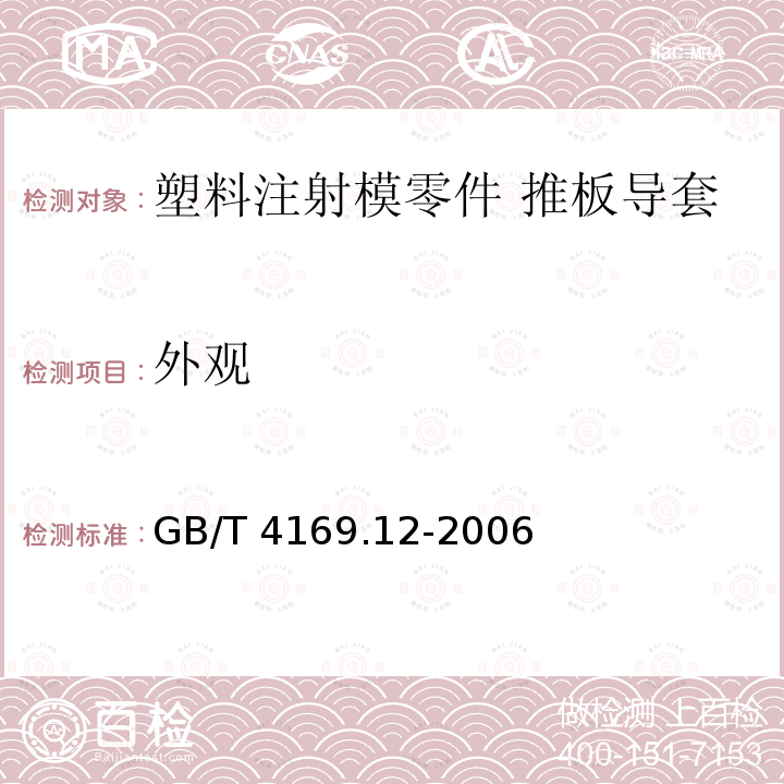 外观 GB/T 4169.12-2006 塑料注射模零件 第12部分:推板导套