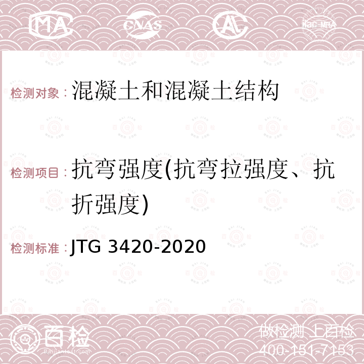 抗弯强度(抗弯拉强度、抗折强度) JTG 3420-2020 公路工程水泥及水泥混凝土试验规程