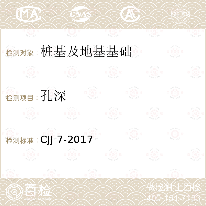 孔深 孔深 CJJ 7-2017