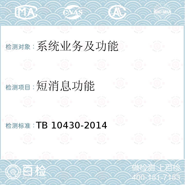 短消息功能 短消息功能 TB 10430-2014