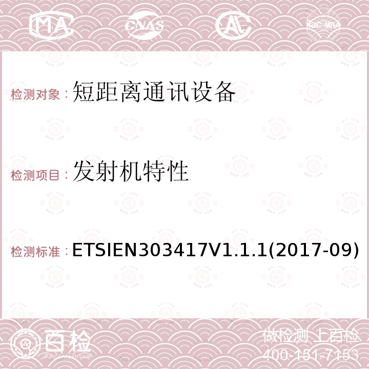 发射机特性 EN 303417V 1.1.1  ETSIEN303417V1.1.1(2017-09)