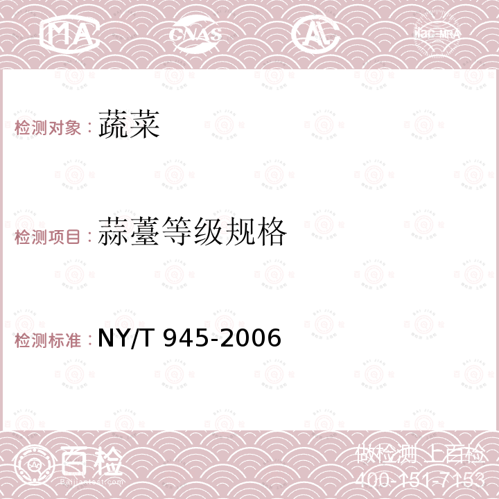 蒜薹等级规格 NY/T 945-2006 蒜薹等级规格