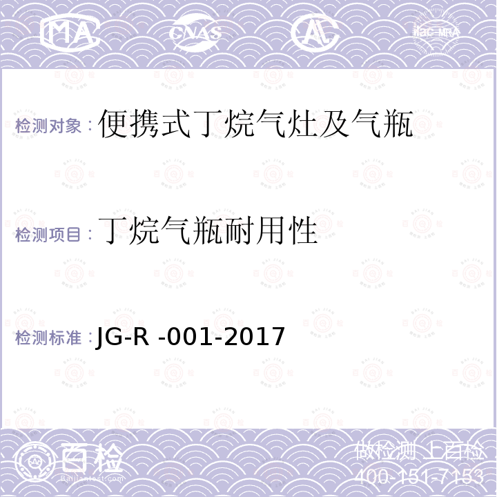 丁烷气瓶耐用性 JG-R -001-2017  