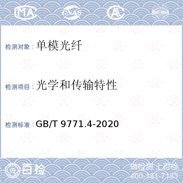 光学和传输特性 GB/T 9771.4-2020 通信用单模光纤 第4部分：色散位移单模光纤特性