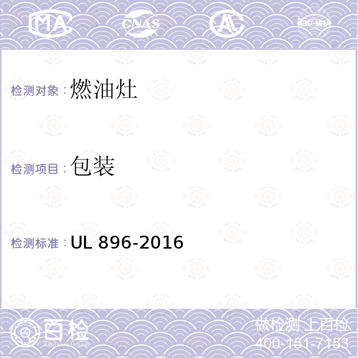 包装 UL 896  -2016