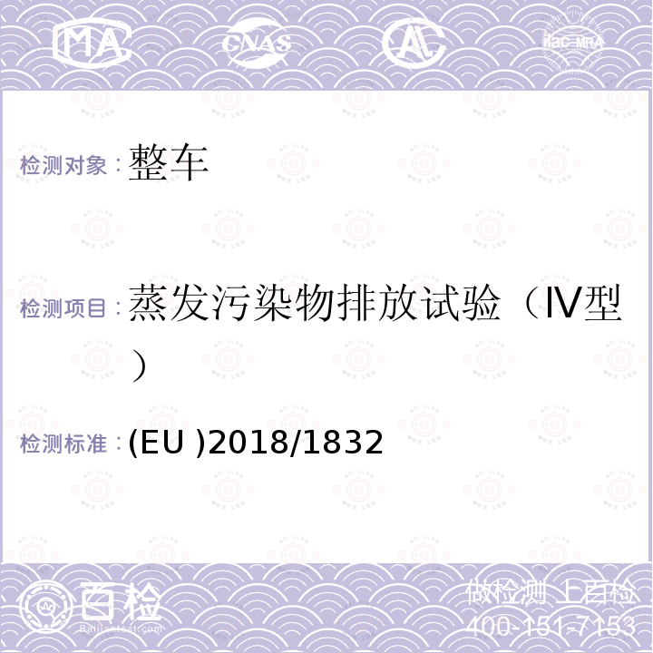 蒸发污染物排放试验（Ⅳ型） EU 2018/1832  (EU )2018/1832